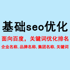 基础seo